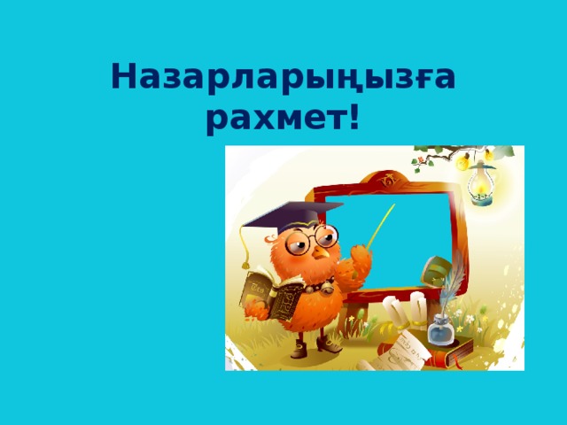 Назарларыңызға рахмет! 