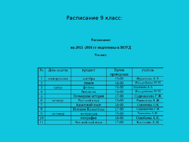Расписание 9 класс: 