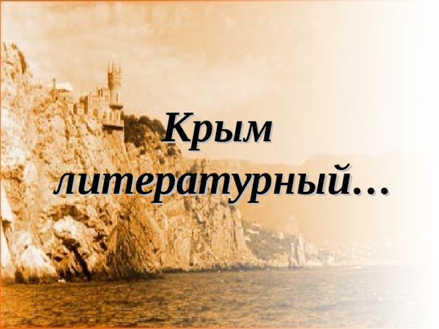 Крым литературный … 