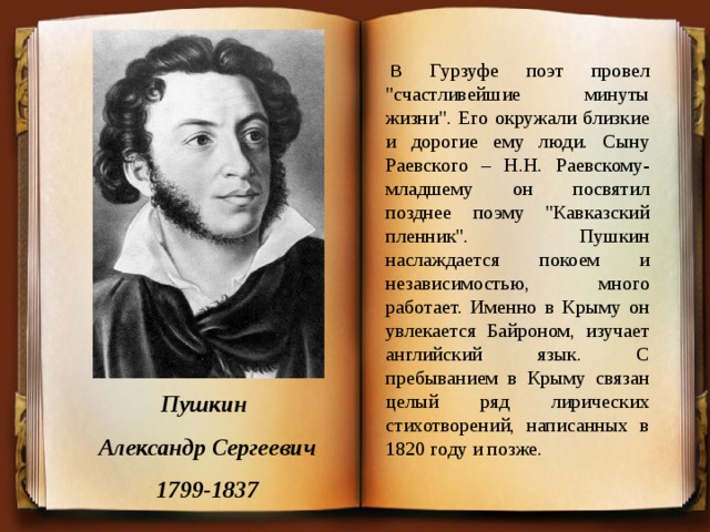 Гурзуфе поэт провел 