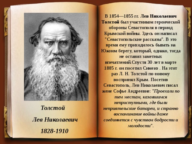 В 1854—1855 гг.  Лев Николаевич Толстой  был участником героической обороны Севастополя в период Крымской войны. Здесь он написал 