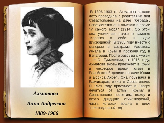   В 1896-1903 гг. Ахматова каждое лето проводила с родителями под Севастополем на даче 