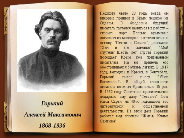 Пешкову было 23 года, когда он впервые пришел в Крым пешком из Одессы. В Феодосии будущий писатель пытался наняться на работу – строить порт. Первые крымские впечатления молодого писателя легли в основу 