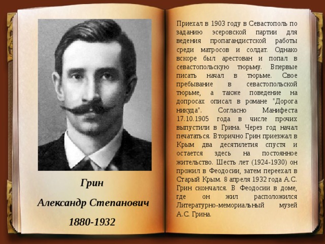 Приехал в 1903 году в Севастополь по заданию эсеровской партии для ведения пропагандистской работы среди матросов и солдат. Однако вскоре был арестован и попал в севастопольскую тюрьму. Впервые писать начал в тюрьме. Свое пребывание в севастопольской тюрьме, а также поведение на допросах описал в романе 