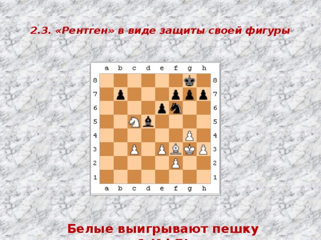  2.3. «Рентген» в виде защиты своей фигуры   Белые выигрывают пешку 1.К:b7! 