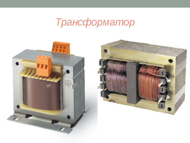 Трансформатор 