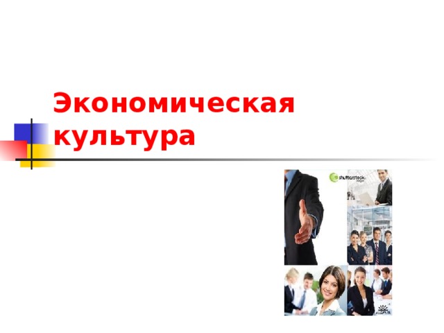 Экономическая культура 