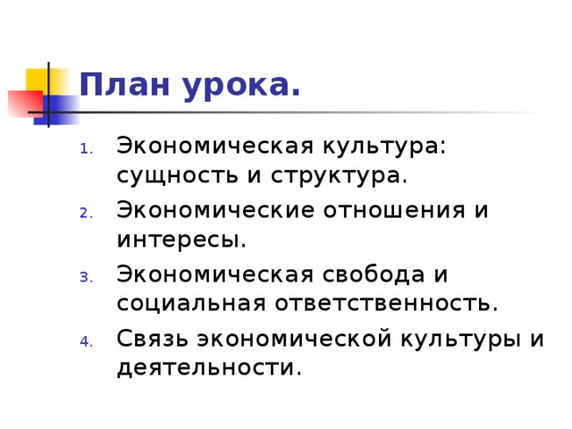 План урока. Экономическая культура: сущность и структура. Экономические отношения и интересы. Экономическая свобода и социальная ответственность. Связь экономической культуры и деятельности. 