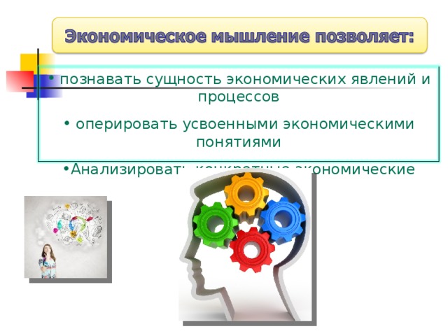  познавать сущность экономических явлений и процессов  оперировать усвоенными экономическими понятиями Анализировать конкретные экономические ситуации 