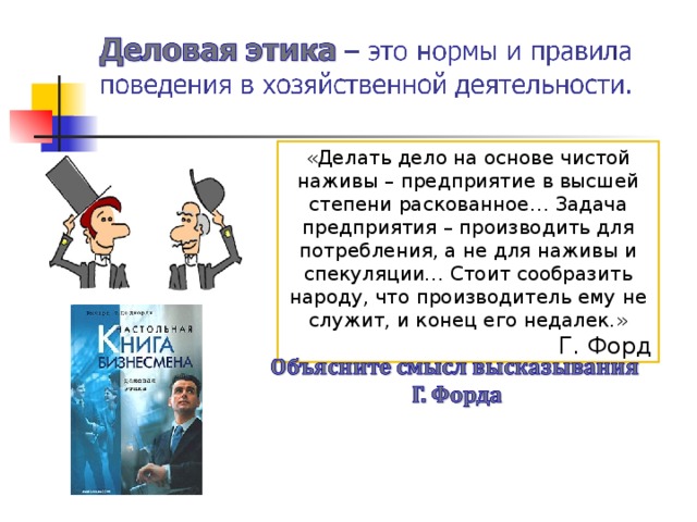 «Делать дело на основе чистой наживы – предприятие в высшей степени раскованное… Задача предприятия – производить для потребления, а не для наживы и спекуляции… Стоит сообразить народу, что производитель ему не служит, и конец его недалек.» Г. Форд 