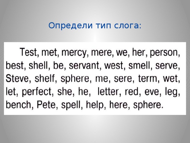 Определи тип слога: 