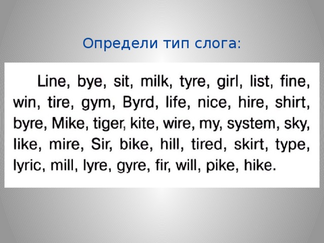 Определи тип слога: 