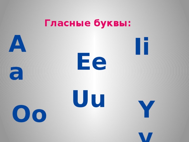 Гласные буквы: Aa Ii Ee Uu Yy Oo 