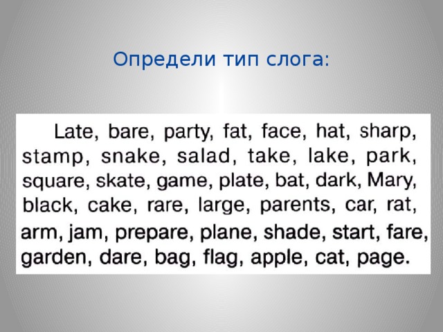 Определи тип слога: 