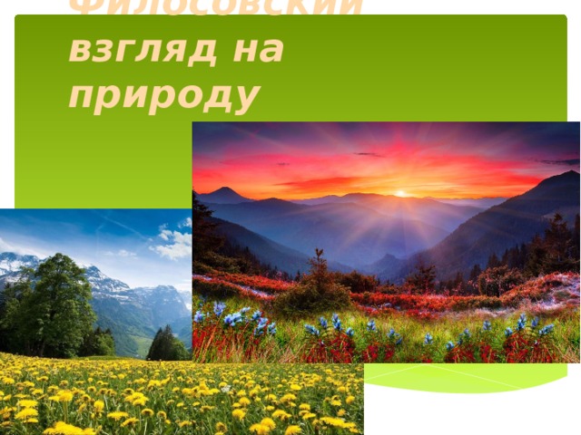 Филосовский взгляд на природу 
