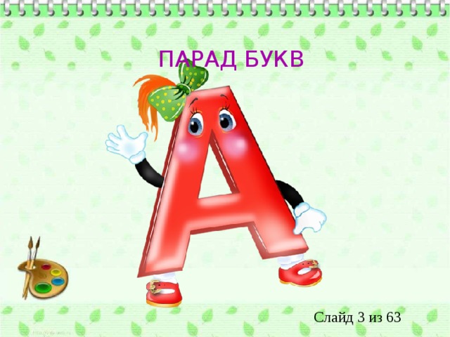 ПАРАД БУКВ 