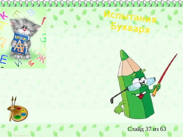 Испытания  Букваря 