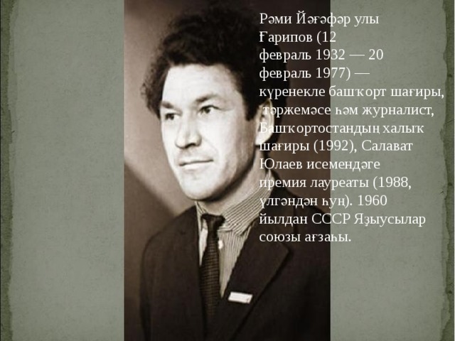 Рәми Йәғәфәр улы Ғарипов (12 февраль 1932 — 20 февраль 1977) — күренекле башҡорт шағиры, тәржемәсе һәм журналист, Башҡортостандың халыҡ шағиры (1992), Салават Юлаев исемендәге премия лауреаты (1988, үлгәндән һуң). 1960 йылдан СССР Яҙыусылар союзы ағзаһы. 