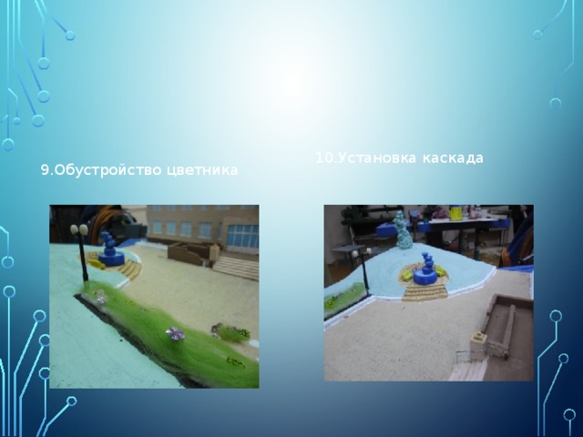 10.Установка каскада 9.Обустройство цветника 