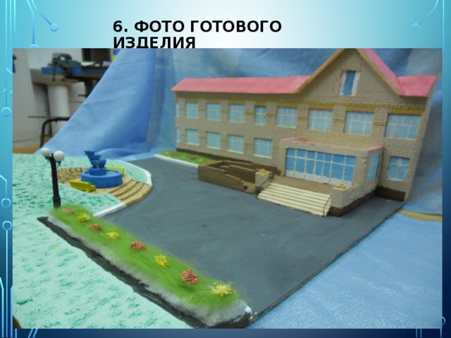 6. Фото готового изделия 