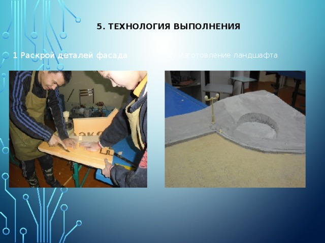 5. Технология выполнения 2. Изготовление ландшафта 1 Раскрой деталей фасада 