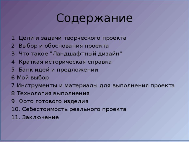 Содержание 1. Цели и задачи творческого проекта 2. Выбор и обоснования проекта 3. Что такое 