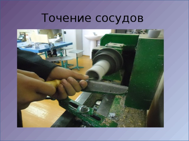 Точение сосудов  