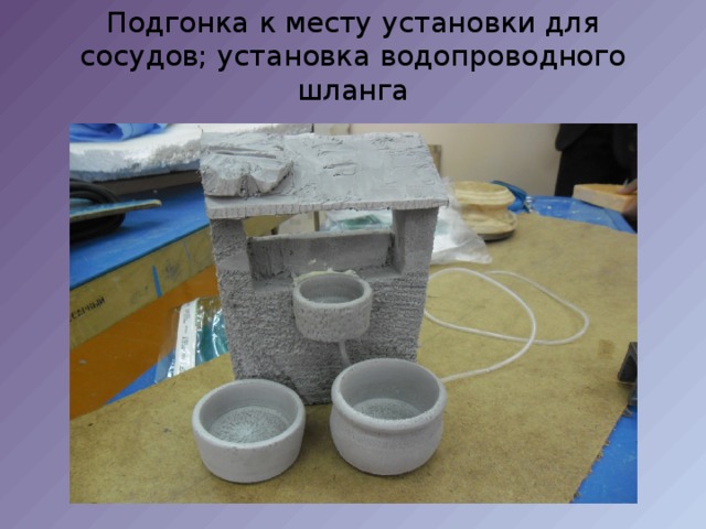 Подгонка к месту установки для сосудов; установка водопроводного шланга 