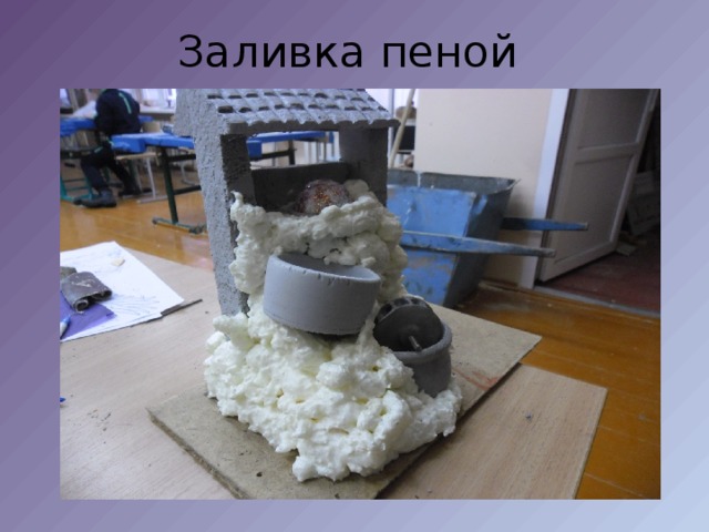 Заливка пеной 