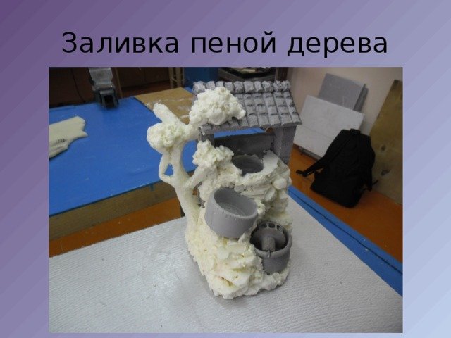 Заливка пеной дерева 
