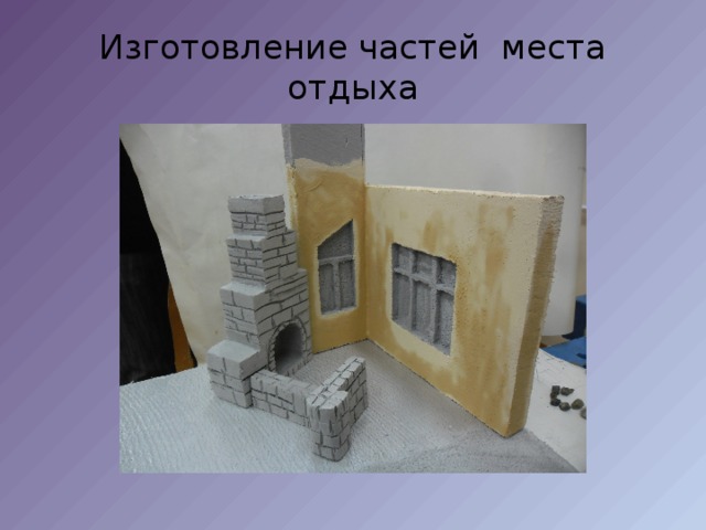 Изготовление частей места отдыха 