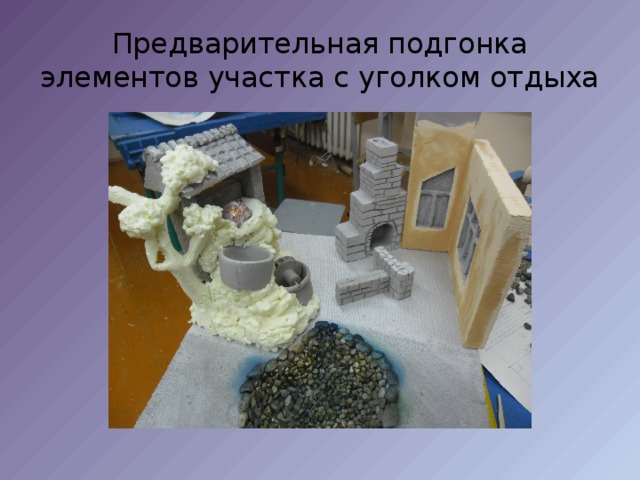 Предварительная подгонка элементов участка с уголком отдыха 