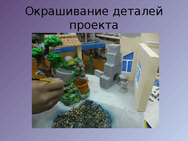 Окрашивание деталей проекта 
