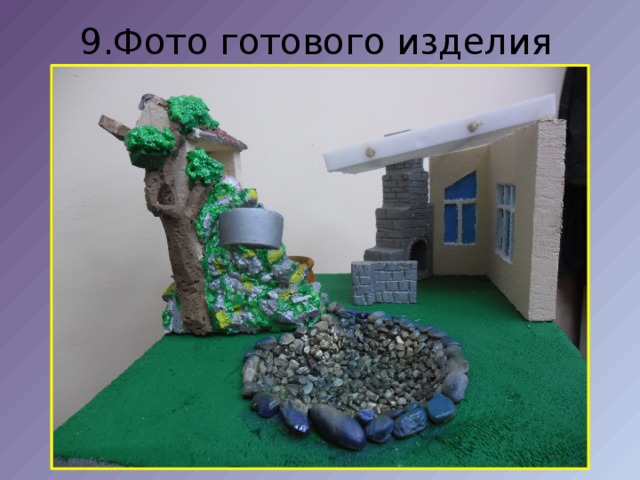 9.Фото готового изделия 