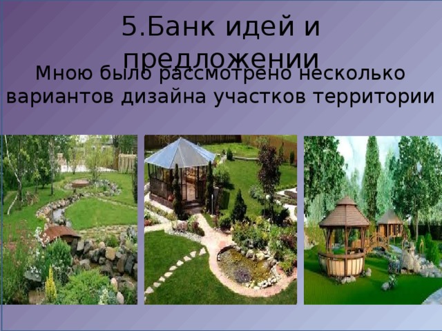 5.Банк идей и предложении Мною было рассмотрено несколько вариантов дизайна участков территории 