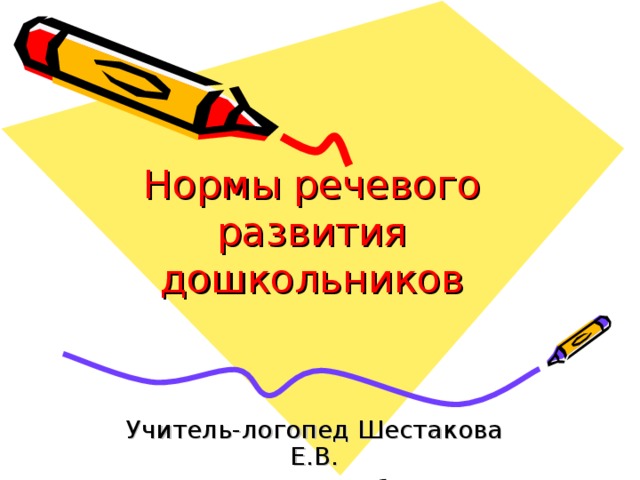 Нормы речевого развития дошкольников 