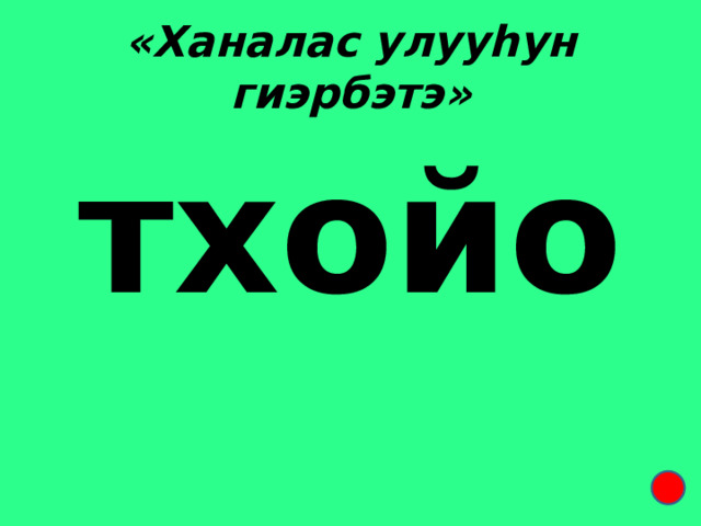 «Ханалас улууhун гиэрбэтэ» тхойо 