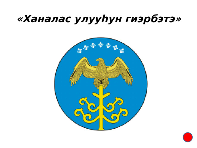 «Ханалас улууhун гиэрбэтэ» 
