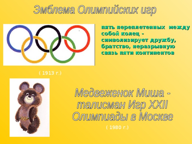 пять переплетенных между собой колец - символизирует дружбу, братство, неразрывную связь пяти континентов ( 1913 г.)  ( 1980 г.) 