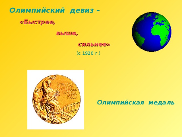 Олимпийский девиз –  «Быстрее,  выше,  сильнее»  (с 1920 г.)  Олимпийская медаль 