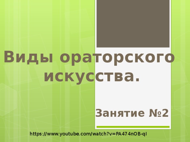 Виды ораторского искусства. Занятие №2 https://www.youtube.com/watch?v=PA474nOB-qI 
