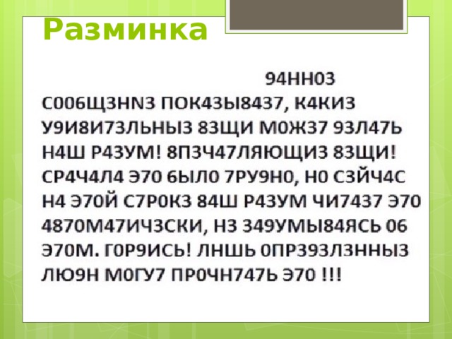 Разминка 