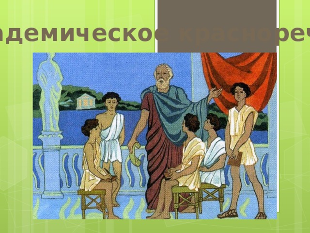 Академическое красноречие 