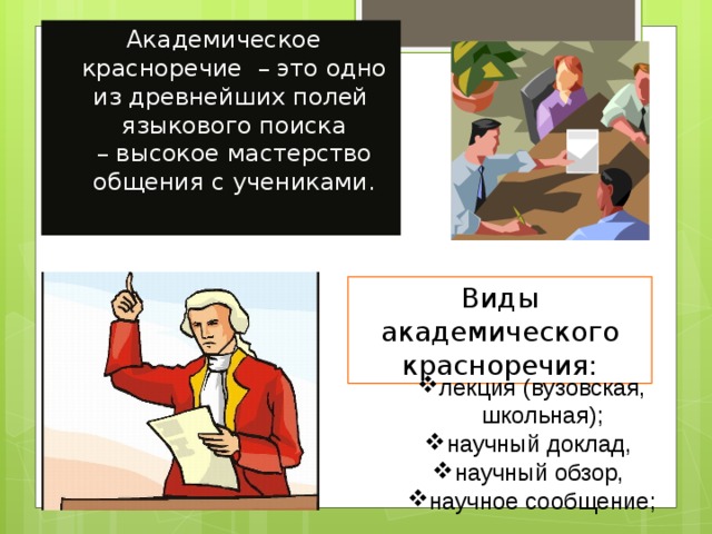 Академическое красноречие  – это одно из древнейших полей  языкового поиска – высокое мастерство общения с учениками. Виды академического красноречия: лекция (вузовская, школьная); научный доклад, научный обзор, научное сообщение; 
