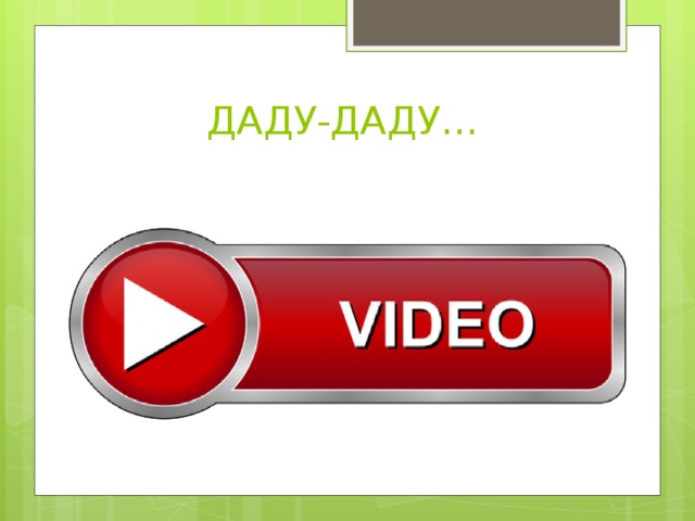 ДАДУ-ДАДУ… 