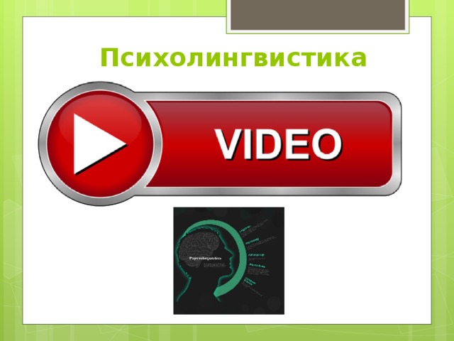 Психолингвистика 