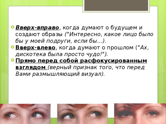 Вверх-вправо , когда думают о будущем и создают образы (