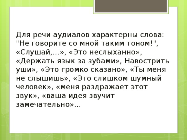 Для речи аудиалов характерны слова: 