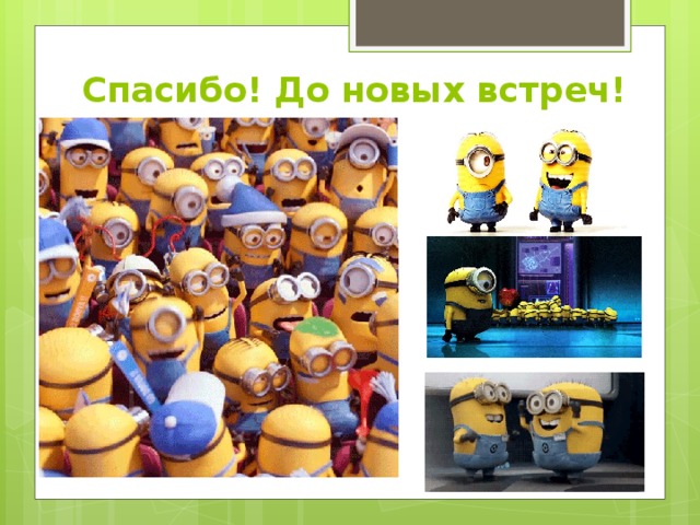 Спасибо! До новых встреч! 