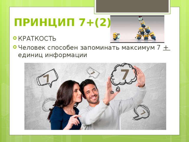 7 7 7 ПРИНЦИП 7+(2) КРАТКОСТЬ Человек способен запоминать максимум 7 + единиц информации 7 